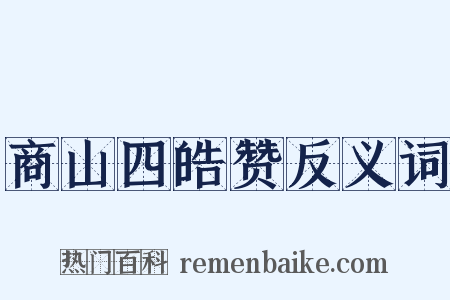 商山四皓赞反义词是什么意思的图片